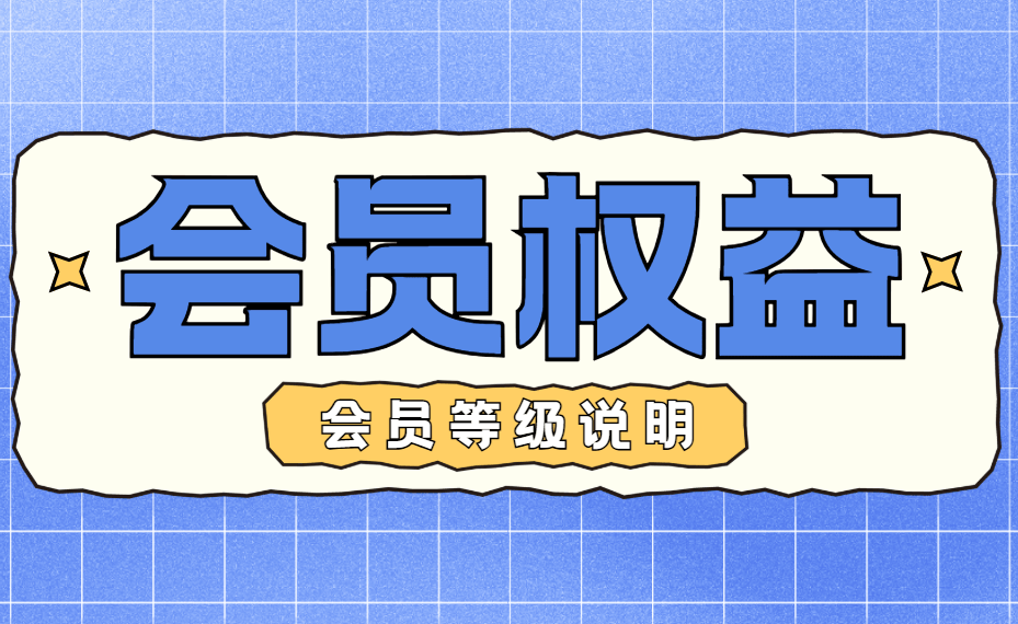 白鹤星球-会员等级说明与权益