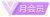 月1.png