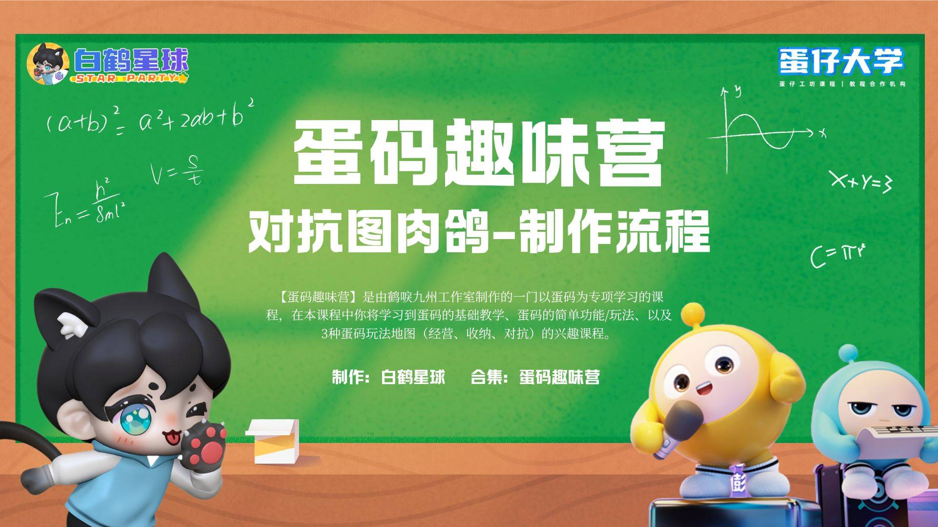蛋码趣味营-对抗图肉鸽制作流程